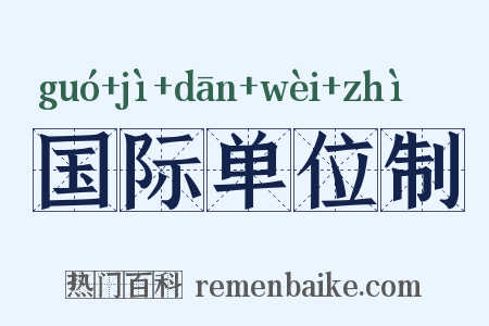 国际单位制是什么意思的图片